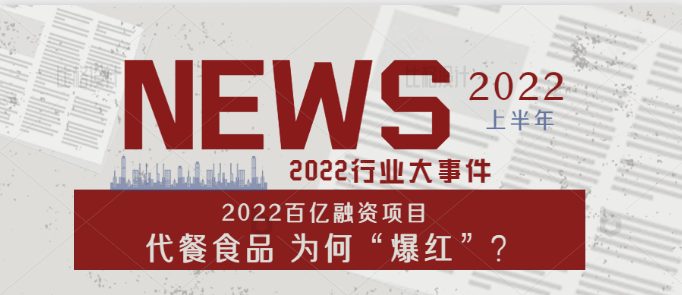2022百億融資項目：代餐食品，爲何“爆紅”？